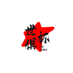 世俱杯预测