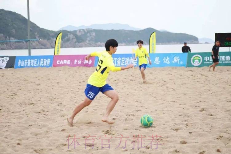 2022中国足球协会全国女子沙滩足球锦标赛在舟山落下帷幕