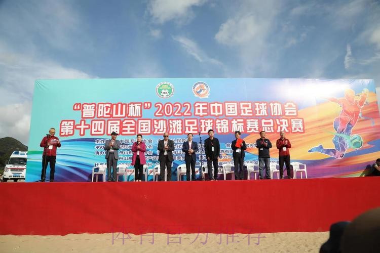 2022中国足球协会全国女子沙滩足球锦标赛在舟山落下帷幕