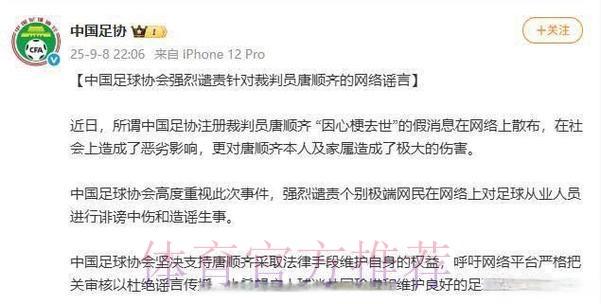 中国足球协会强烈谴责针对裁判员唐顺齐的网络谣言 中国足球协会强烈谴责针对裁判员唐顺齐的网络谣言