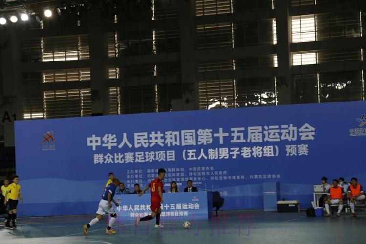 十五运五人制足球老将组预赛打响